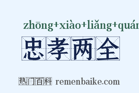 忠孝两全是什么意思的图片